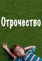  Отрочество смотреть онлайн (2014) 